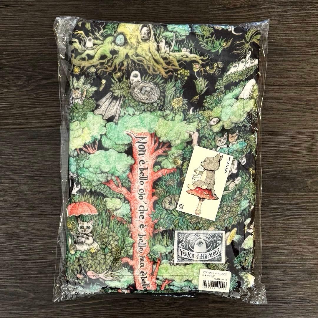 ヒグチユウコ ボリス雑貨店 ブランケット おおきな木のうえで ニャンコ