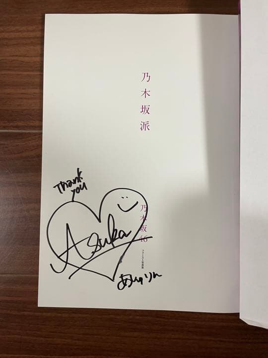 乃木坂派 齋藤飛鳥 直筆サイン 初版 お渡し会 - メルカリ