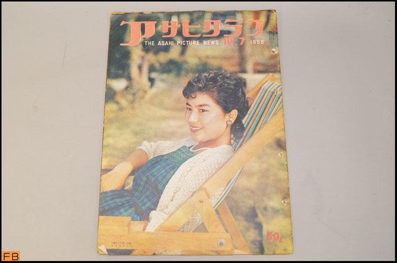 アサヒグラフ 1956年 13冊 昭和32年 朝日新聞社 - メルカリ