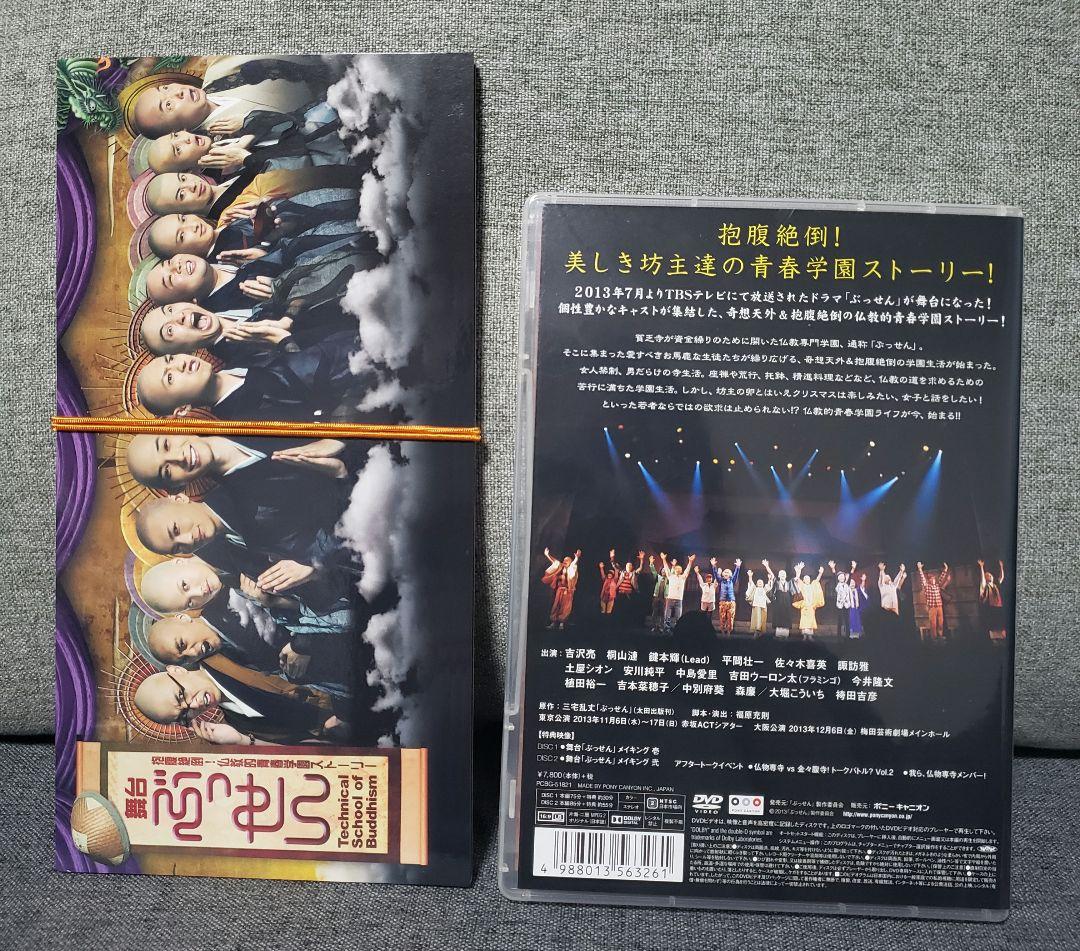 舞台「ぶっせん」 DVD 2枚組 特典付き 吉沢亮 - メルカリ