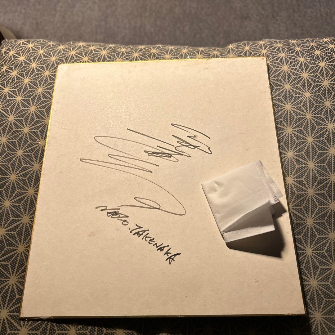 竹中直人さん直筆サイン - メルカリ