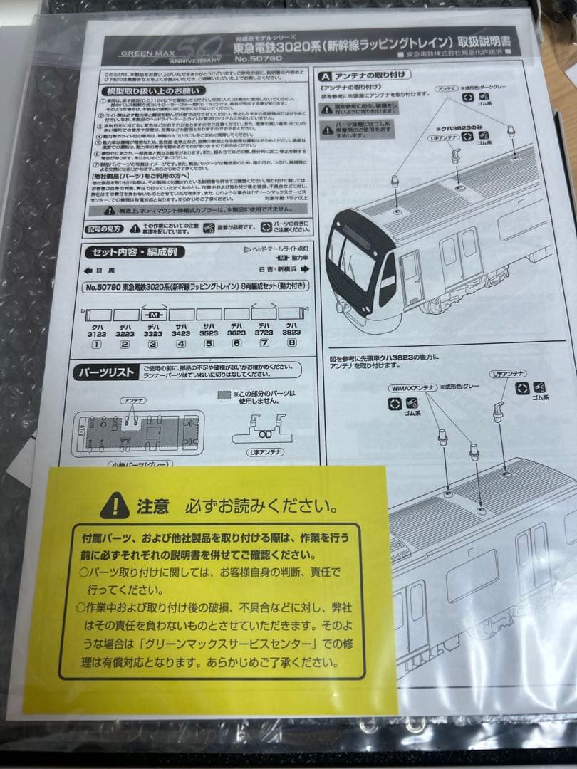 鉄道模型　Nゲージ　グリーンマックス　50790 東急3020系　東海道新幹線