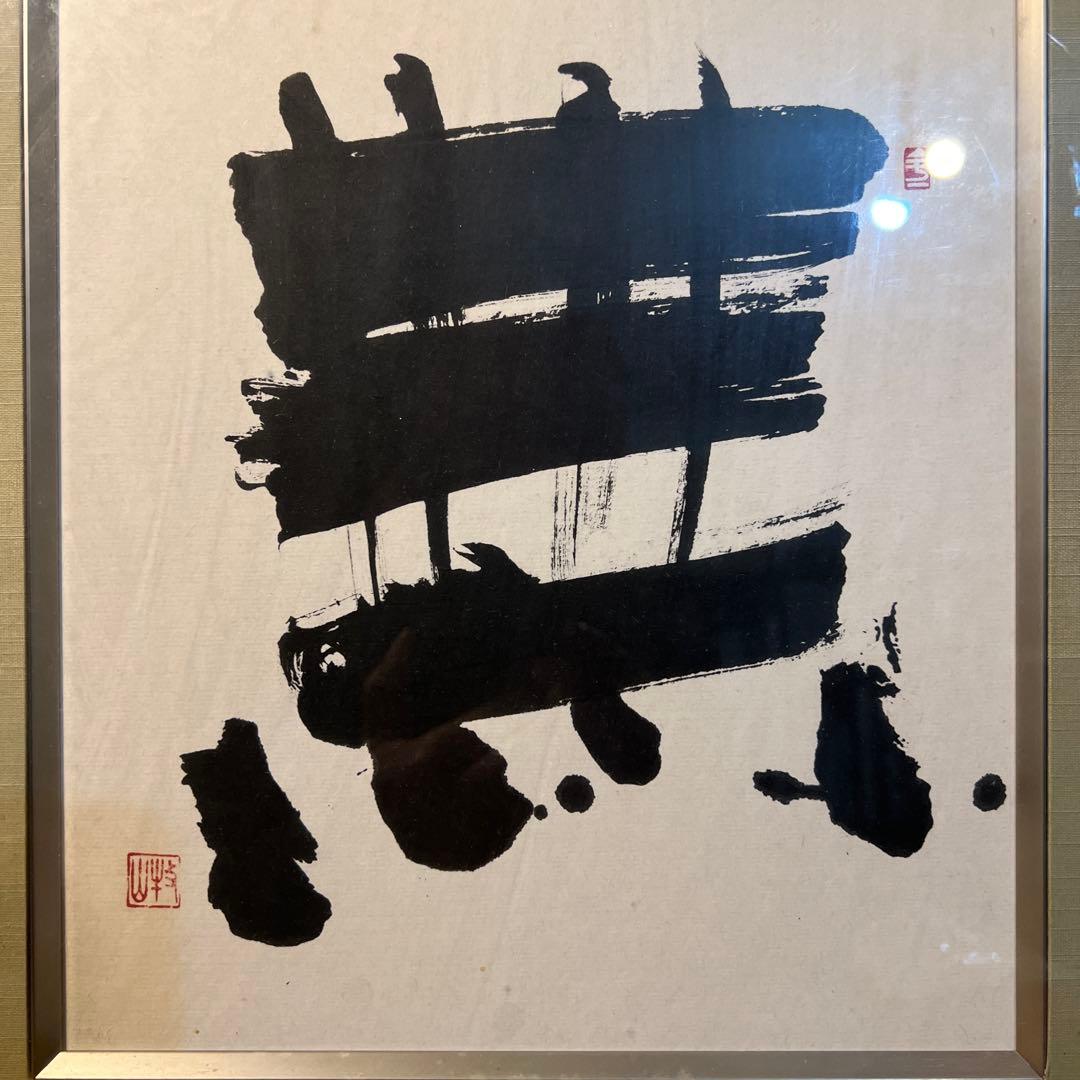 作者不詳　書家