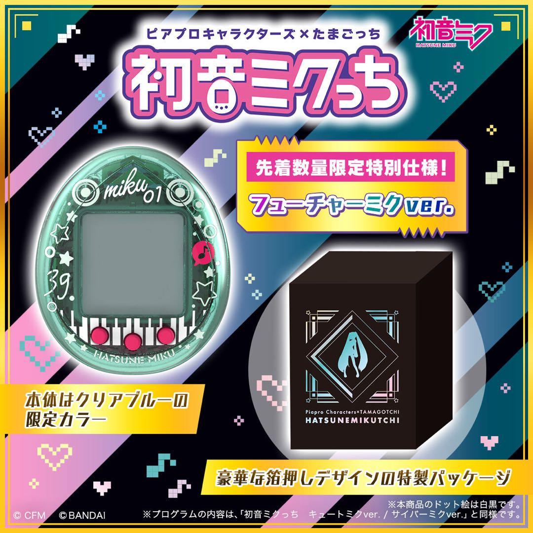 ピアプロキャラクターズ × たまごっち 初音ミクっち フューチャーミク　限定