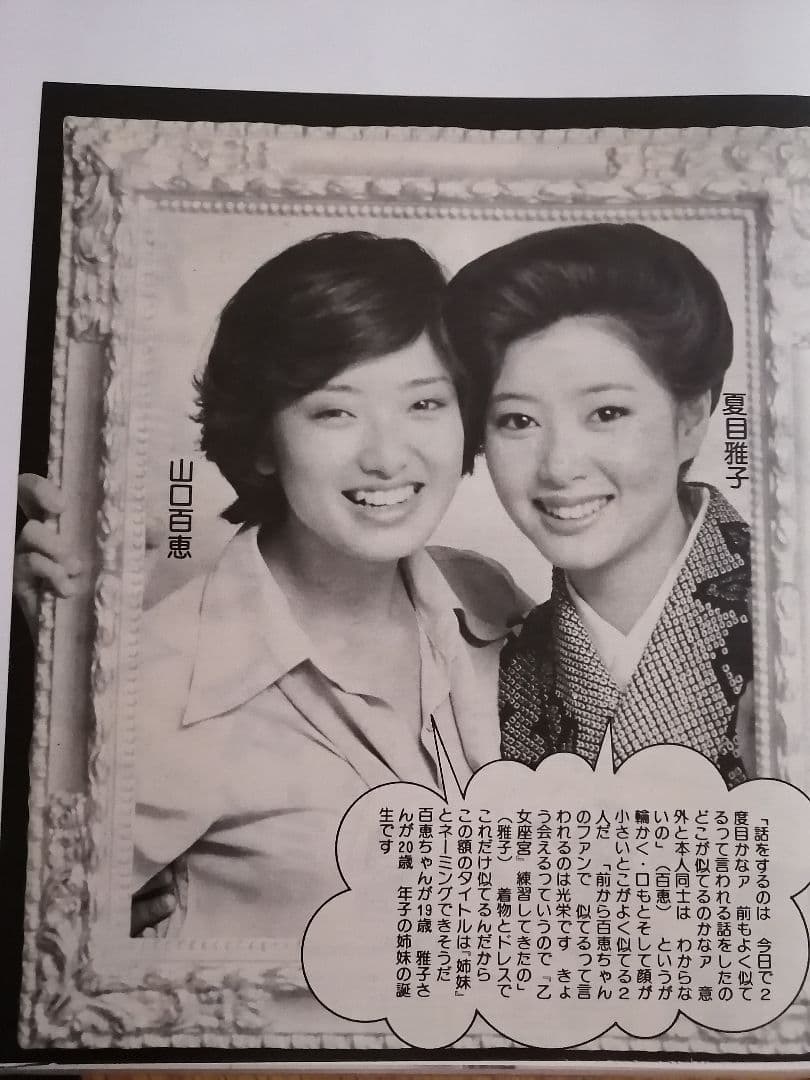山口百恵 三浦友和 夏目雅子 切り抜き - メルカリ