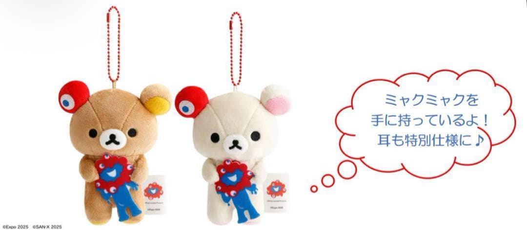 関西万博限定ミャクミャクコラボぬいぐるみリラックマとコリラックマ 4体セット
