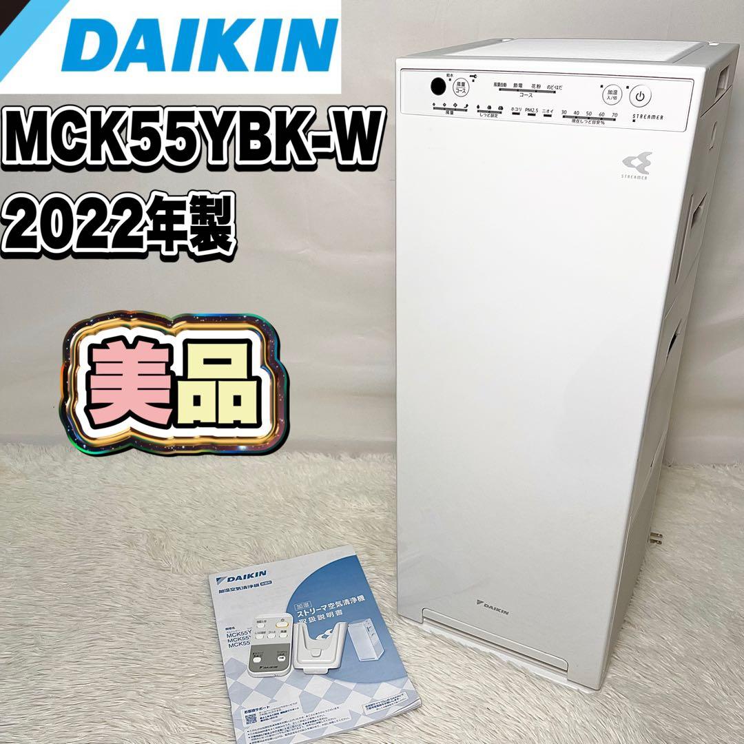 【美品】ダイキン 加湿空気清浄機 MCK55YBK-W 2022年製 美品』2022年式 ダイキン 空気清浄機＆加湿器 MCK55YBK-W - メルカリ