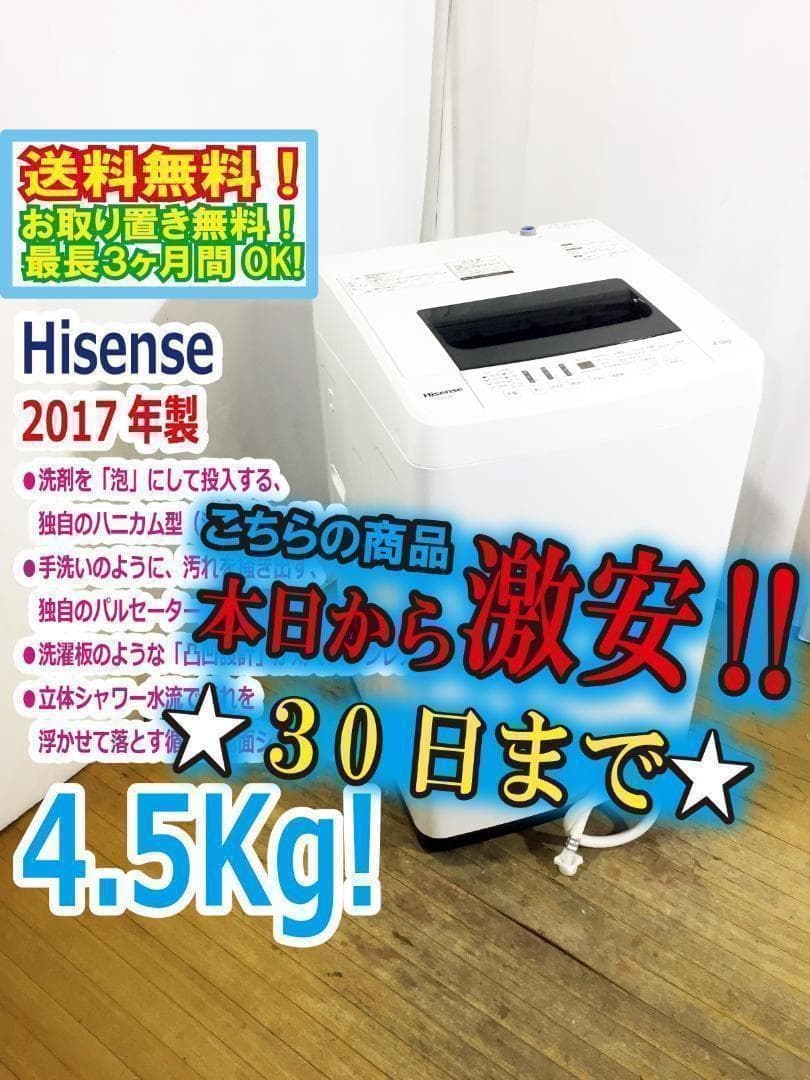 30日迄！送料無料★Hisense 4.5kg 洗濯機【HW-T45C】