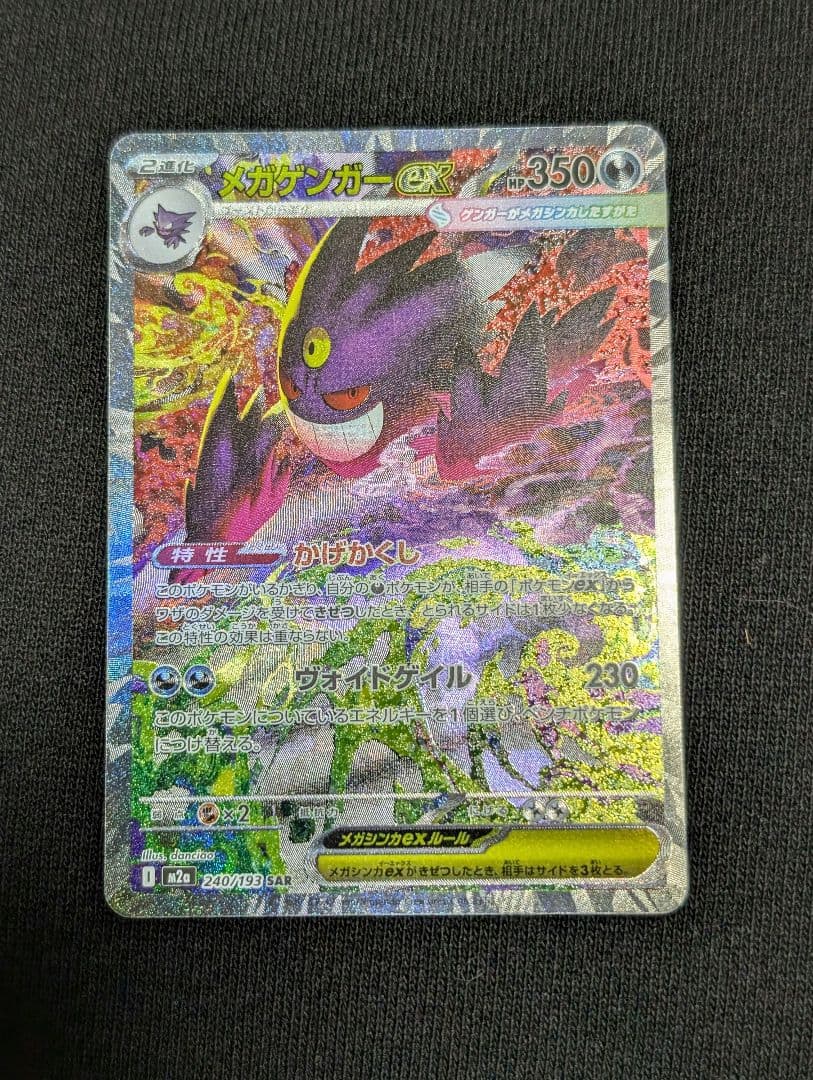 メガゲンガーex M2a 240/193 SAR ポケモンカード - メルカリ