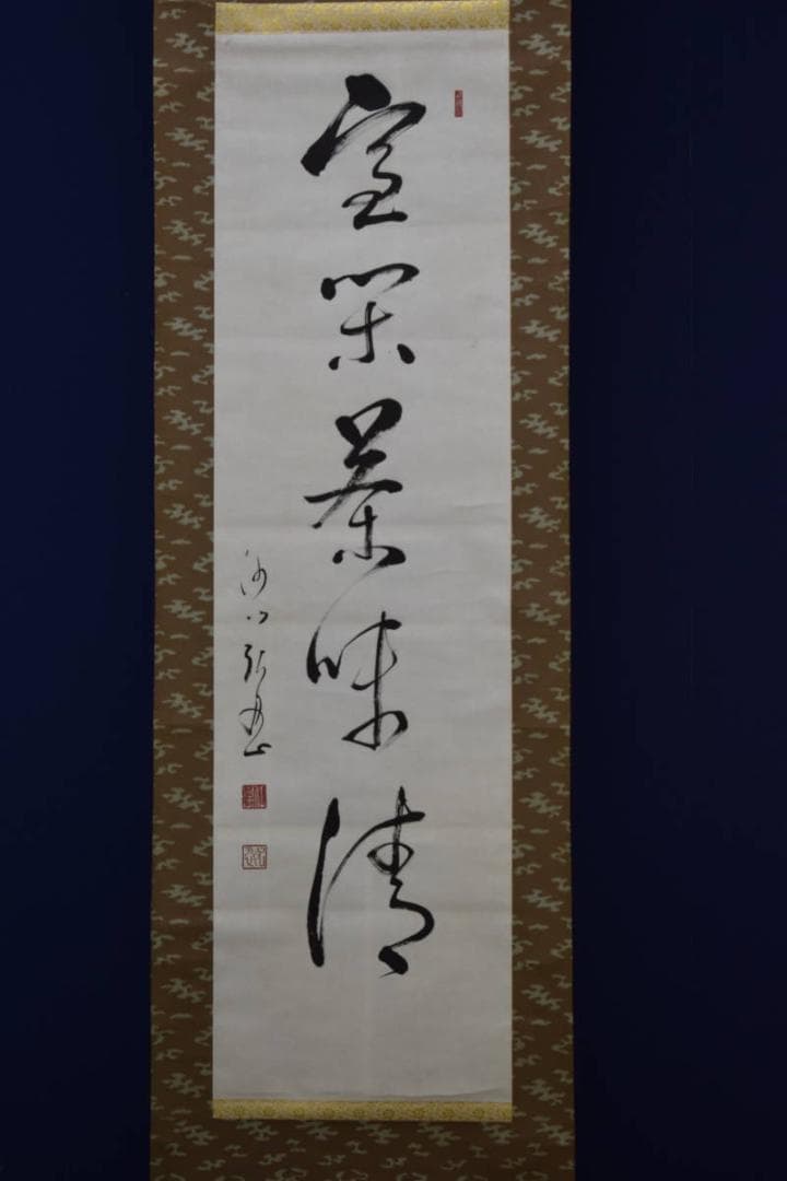 真作/松岸寺/沙門/弘忍/一行書/宝閑茶味清/布袋屋掛軸HF-813