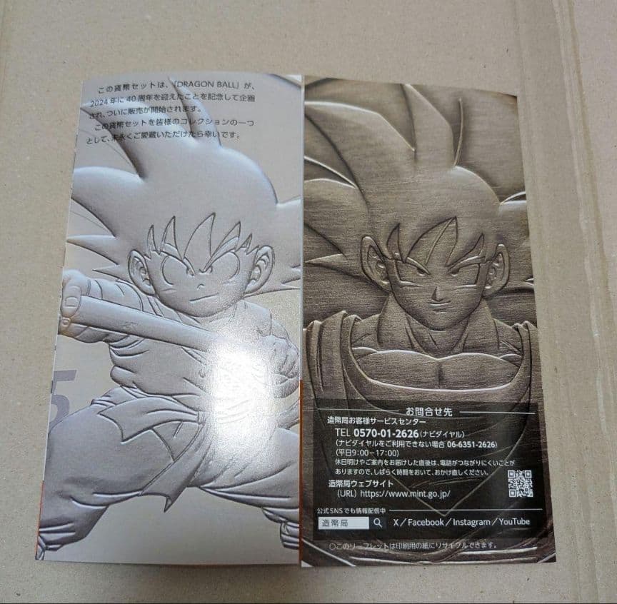 ドラゴンボール 造幣局 貨幣セット リーフレット パンフレット
