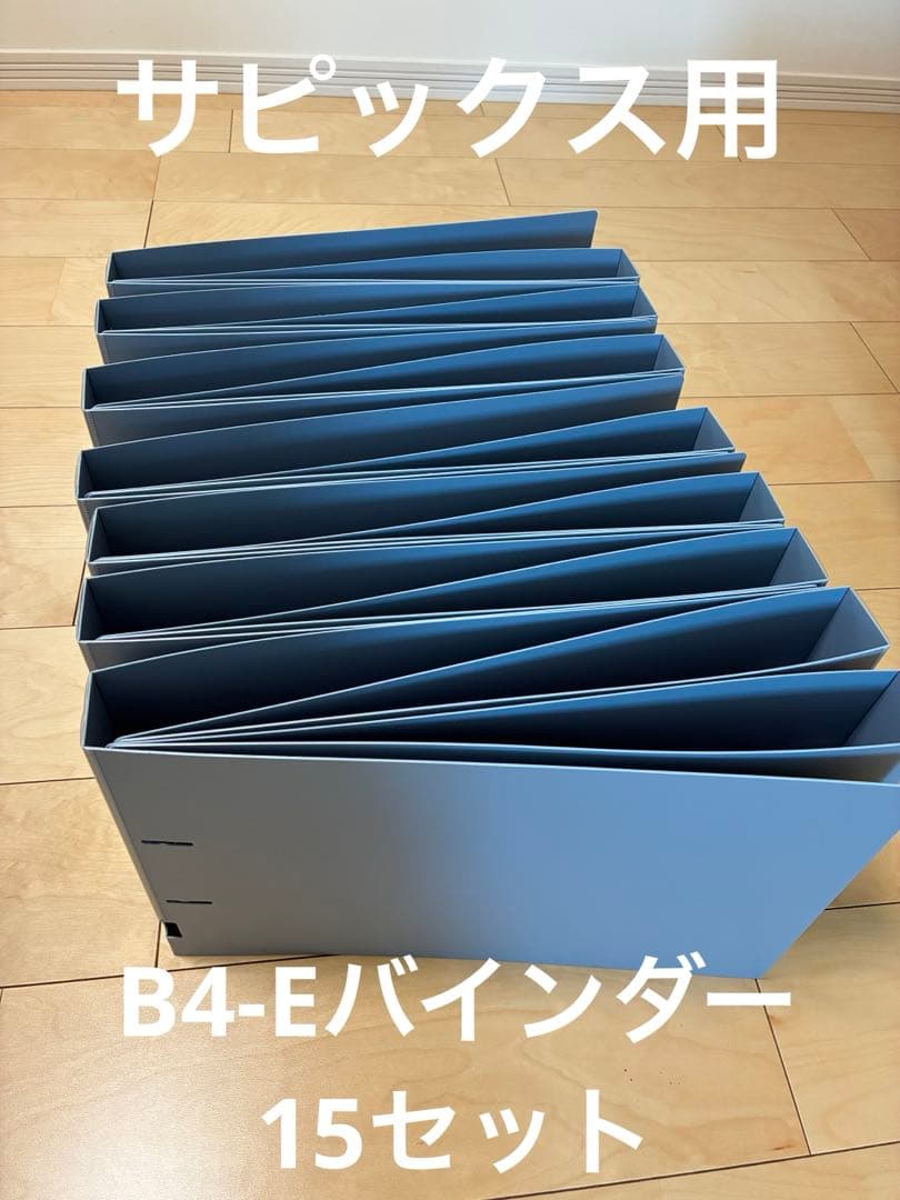 サピックス用　コクヨ　Dリングファイル B4横　15セット papyruscompany_6194-9768