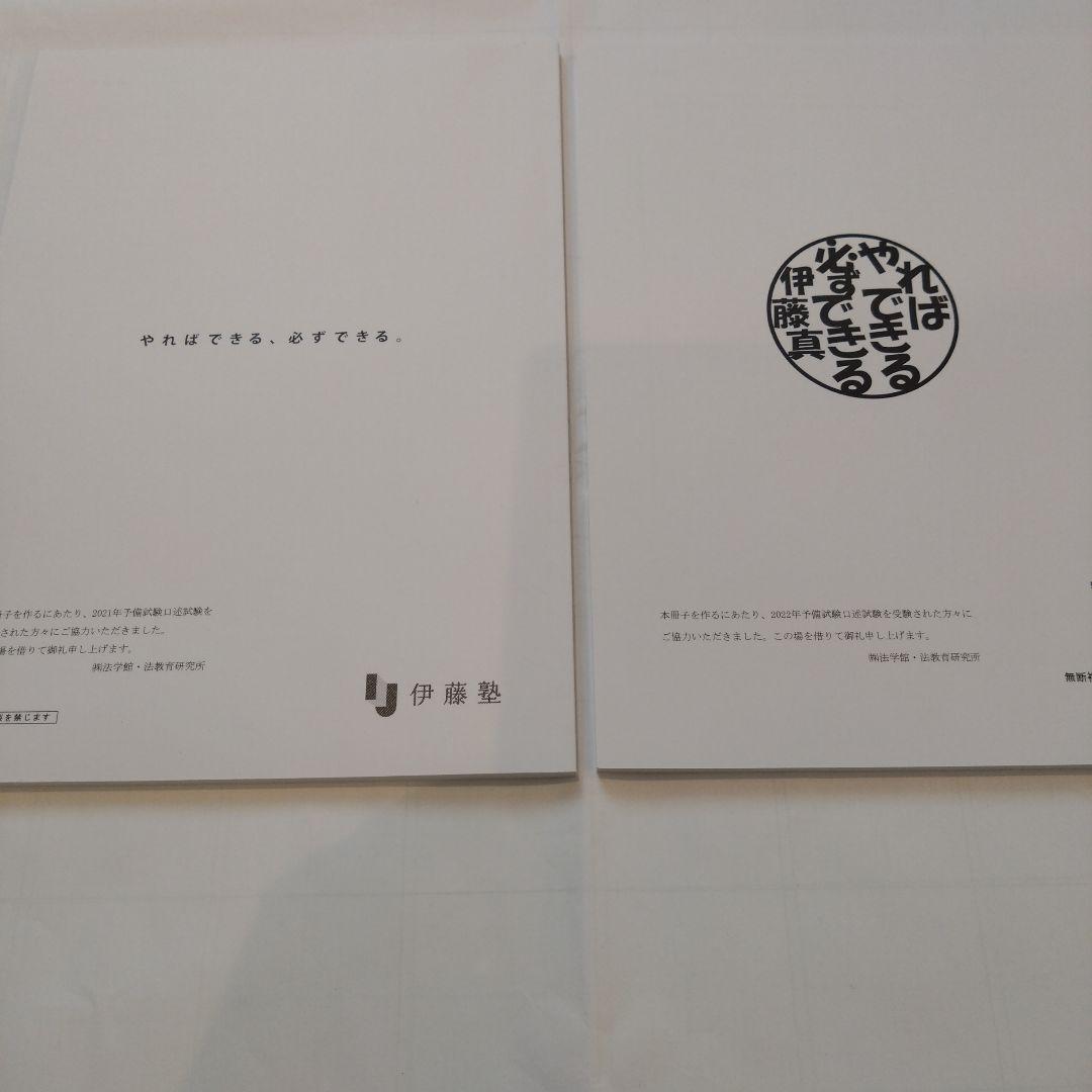 伊藤塾 予備試験口述試験 口述再現集 2021年・2022年 - メルカリ