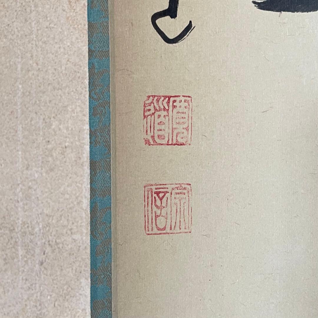 藤田寛道　紫野寛道　掛軸　「竹有上下節」　茶掛　禅語　共箱付　25.8.16−2