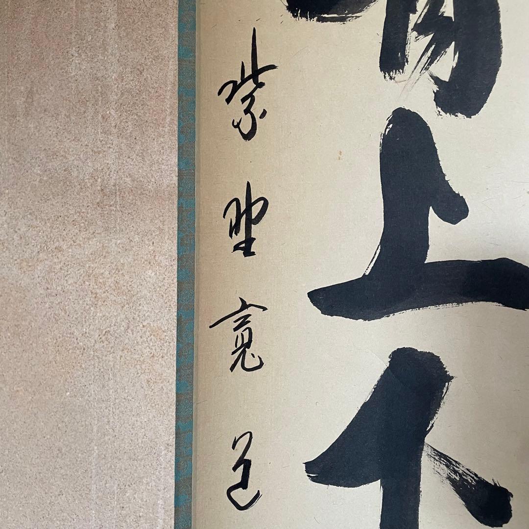 藤田寛道　紫野寛道　掛軸　「竹有上下節」　茶掛　禅語　共箱付　25.8.16−2