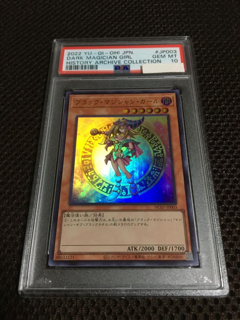 遊戯王 PSA10 現存888枚 ブラック・マジシャン・ガール ウルトラ B