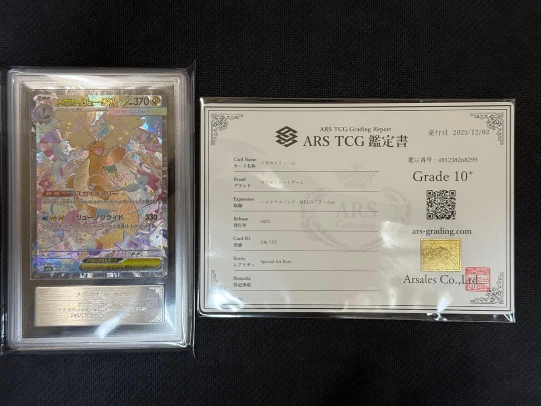 ARS10+ メガカイリューex SAR PSA10 以上 鑑定書付き