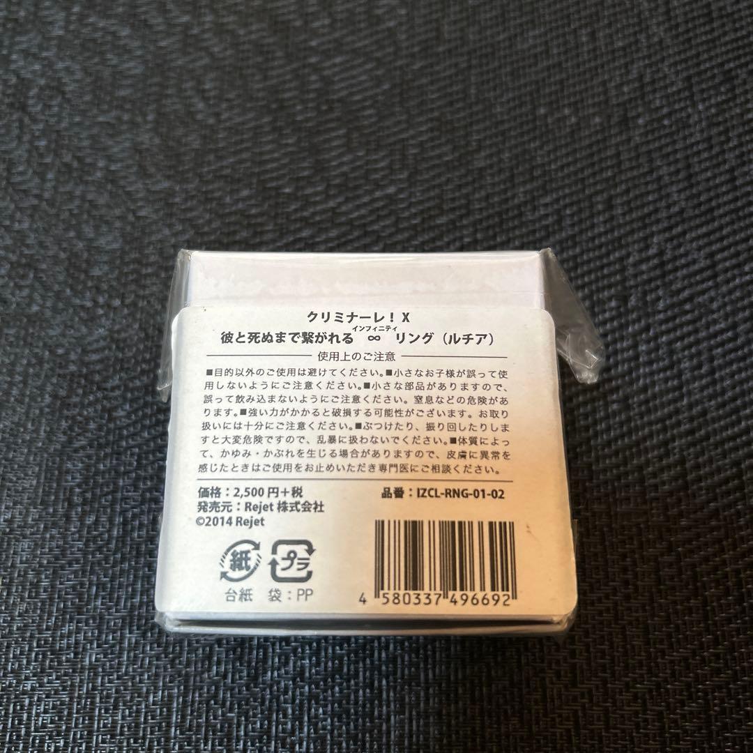 クリミナーレ! X 彼と死ぬまで繋がれる ∞ ルチア インフィニティリング 指輪