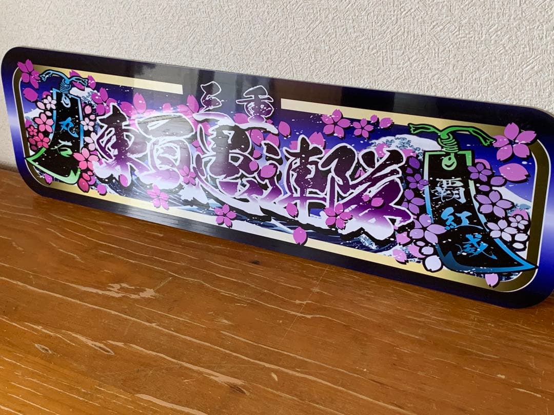 東員愚連隊 アルナ中 デコトラ プレート - メルカリ