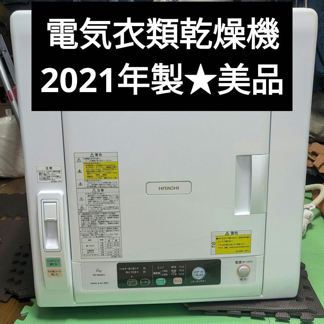 け*ん様 2021製　美品　日立 DE-N60WV 電気衣類乾燥機 6kg 毛布 日立 衣類乾燥機 DE-N60WVをレビュー！クチコミ・評判をもとに徹底検証