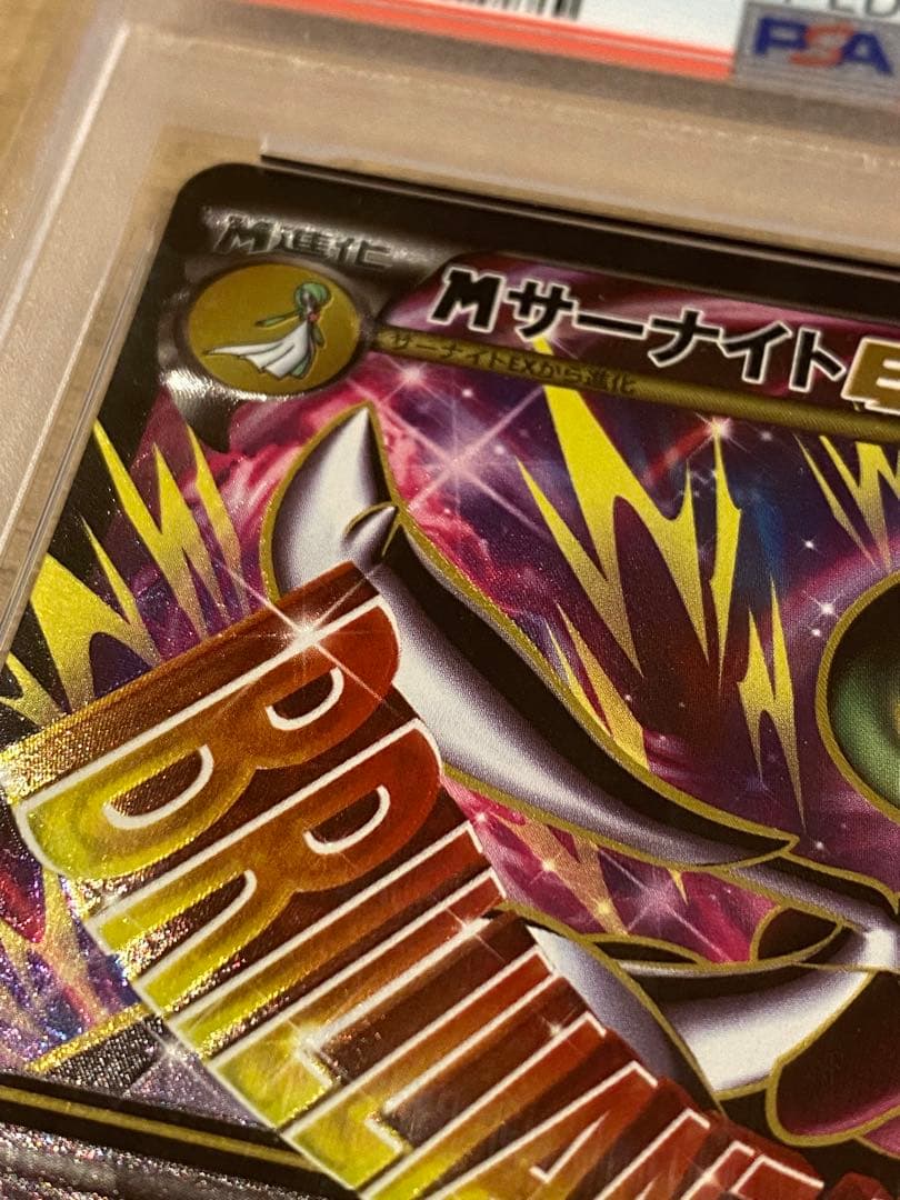 MサーナイトEX SR 076/070 psa10