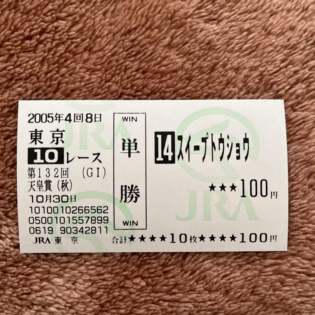 期限切れ単勝馬券】 天皇賞（秋） 2005 スイープトウショウ ウマ娘