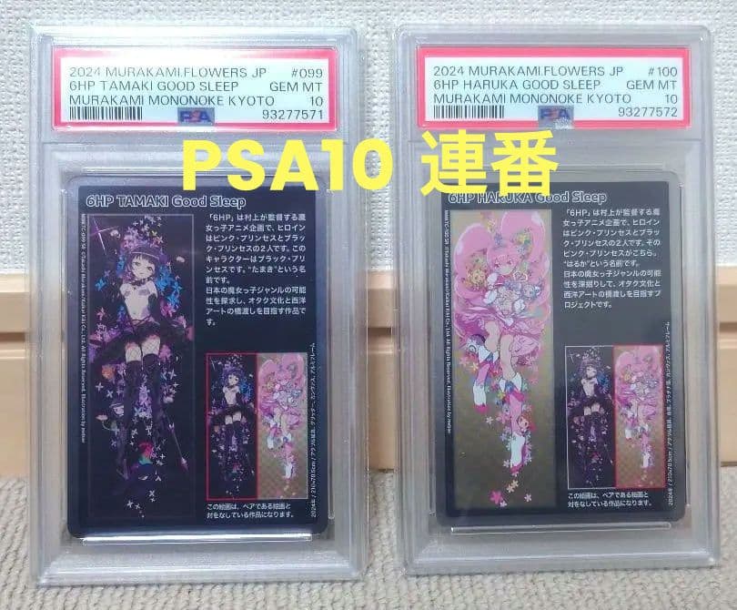 もののけ京都　6HP TAMAKI HARUKA PSA10 連番セット　村上隆 連番】PSA10 村上隆 もののけ京都 6HP HARUKA TAMAKI - メルカリ