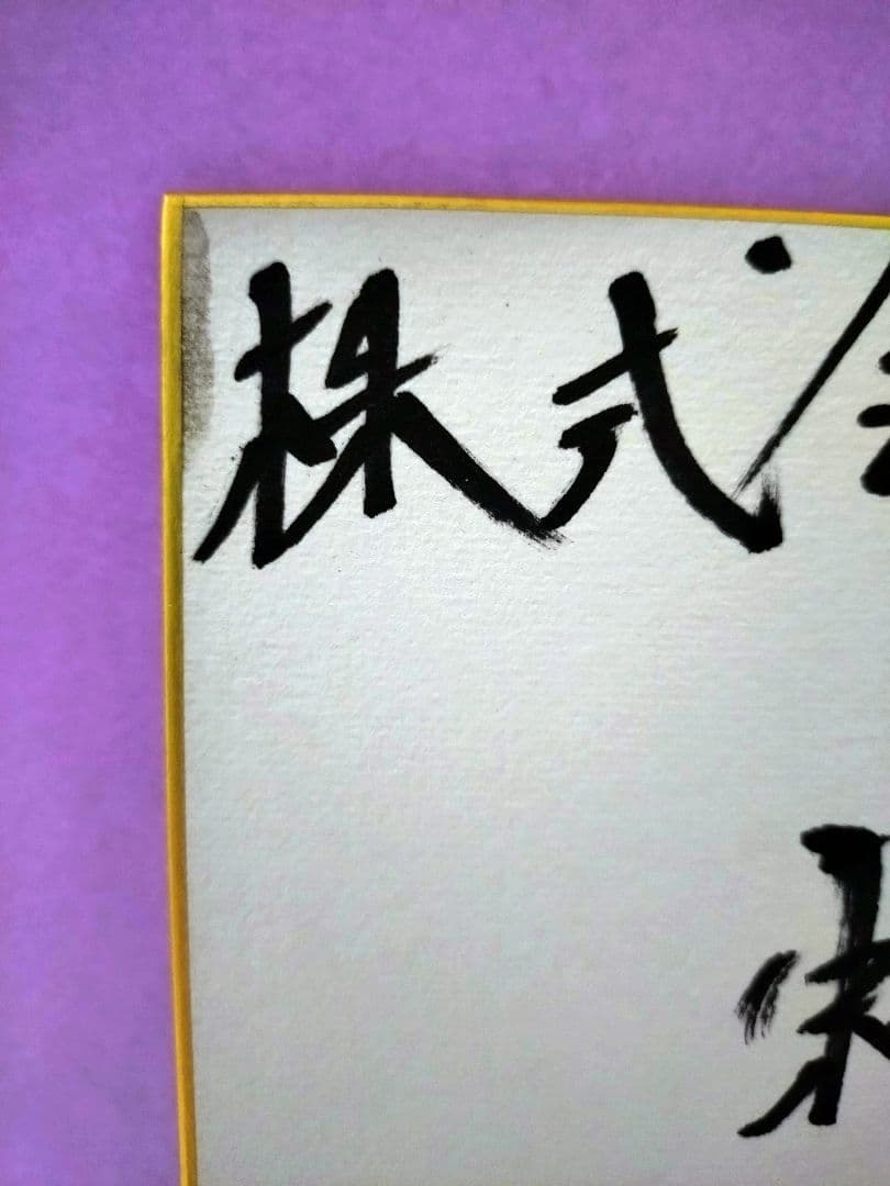 サンドウィッチマン 直筆サイン色紙 - メルカリ