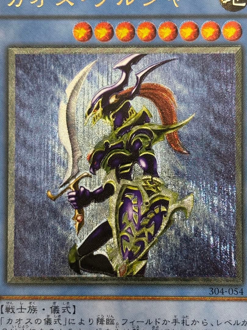 デ*ン様 美品〜極美品　カオス・ソルジャー　レリーフ　遊戯王