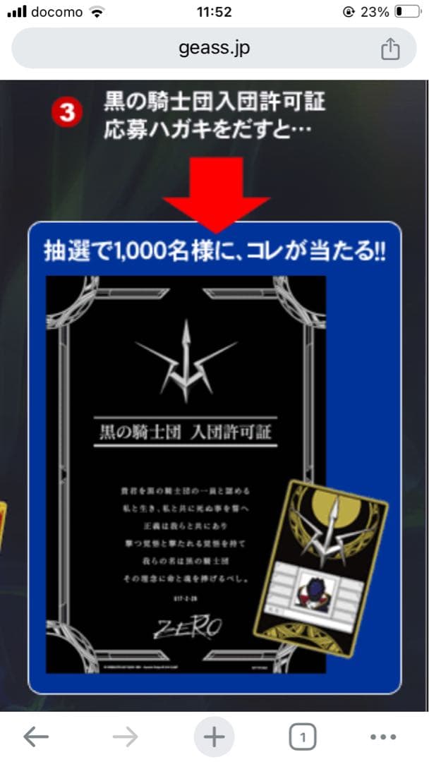当選 コードギアス 反逆のルルーシュ 黒の騎士団 入団許可証 1000名 限定