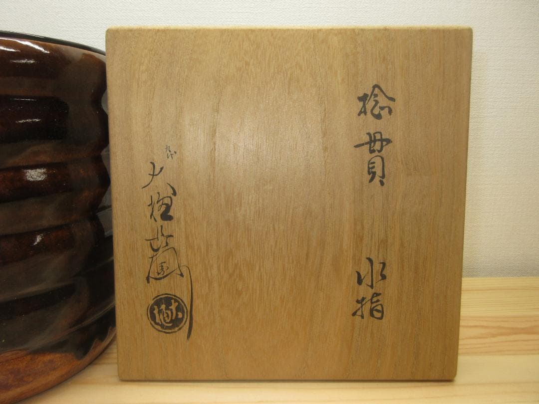 送料込【逢絢亭】茶道具 水指 大樋焼 飴釉 捻貫 塗蓋 大樋長左衛門 共箱入り