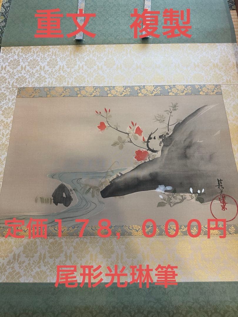 尾形光琳筆　重文　【躑躅之図　つつじの図　絹本工芸画】 絹本著色躑躅図〈尾形光琳筆／〉 文化遺産オンライン