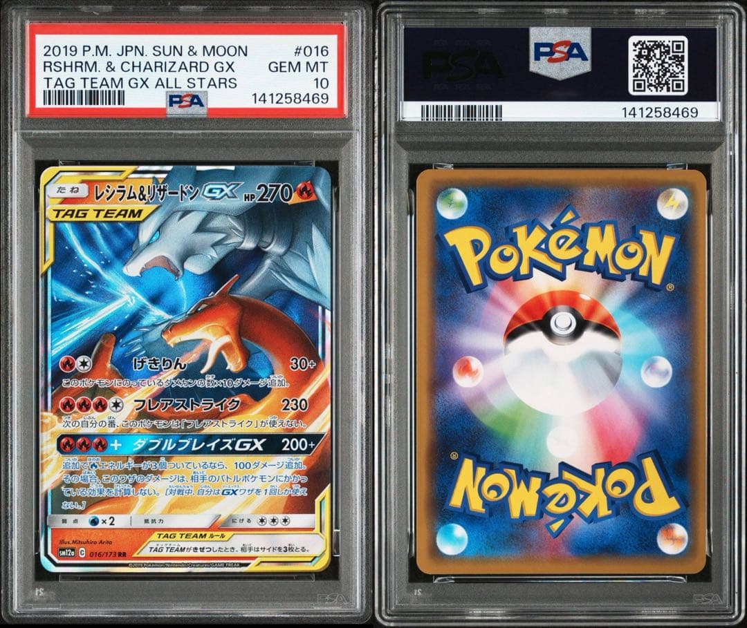 PSA10】レシラム&リザードンGX RR [SM12a 016/173] - メルカリ