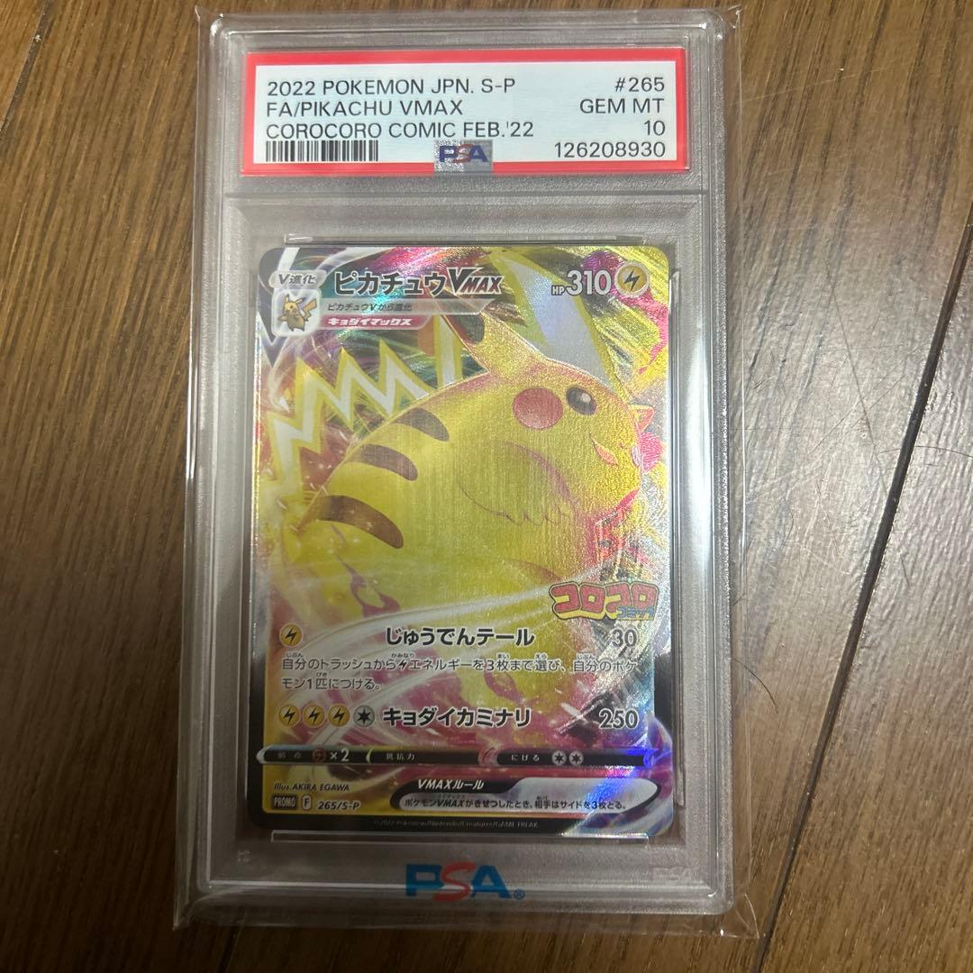 PSA10】ピカチュウVMAX コロコロコミック プロモ - メルカリ