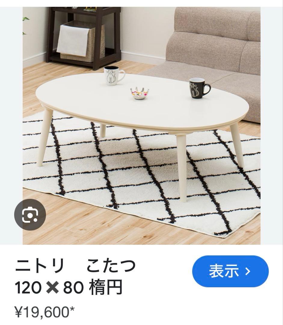 ニトリ 楕円形 コタツテーブル 120cm ニトリ - こたつテーブル（楕円形）の通販 by ちー926's shop｜ニトリ