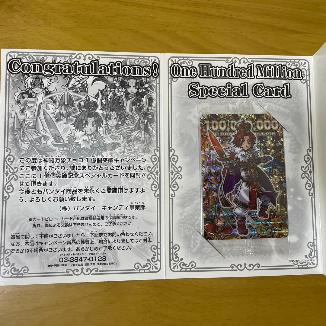 ◇神羅万象チョコ【1億個突破記念スペシャルカード◇灼炎王子アポロ