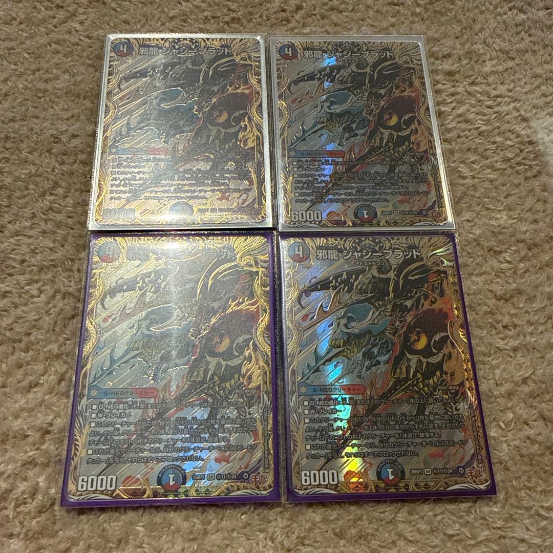 邪龍ジャジーブラッド　シークレット4枚 邪龍 ジャジーブラッド S10/S11 SR｜デュエマシングルカード通販