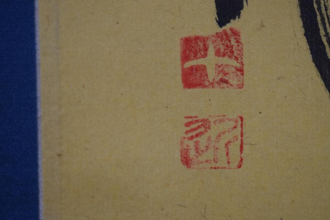 真作/十近/五字一行書/布袋屋掛軸HJ-751