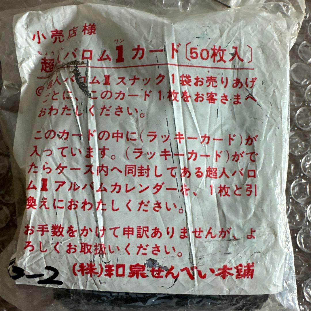 超人バロム1 カード + カードブック 2点セット　イズミ　和泉せんべい本舗