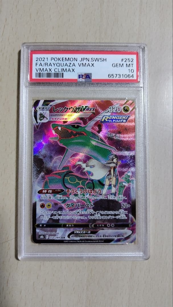 PSA10　レックウザVMAX CSR PSA10】レックウザVMAX(CSR){ドラゴン}〈252/184〉[S8b] – 晴れる屋2