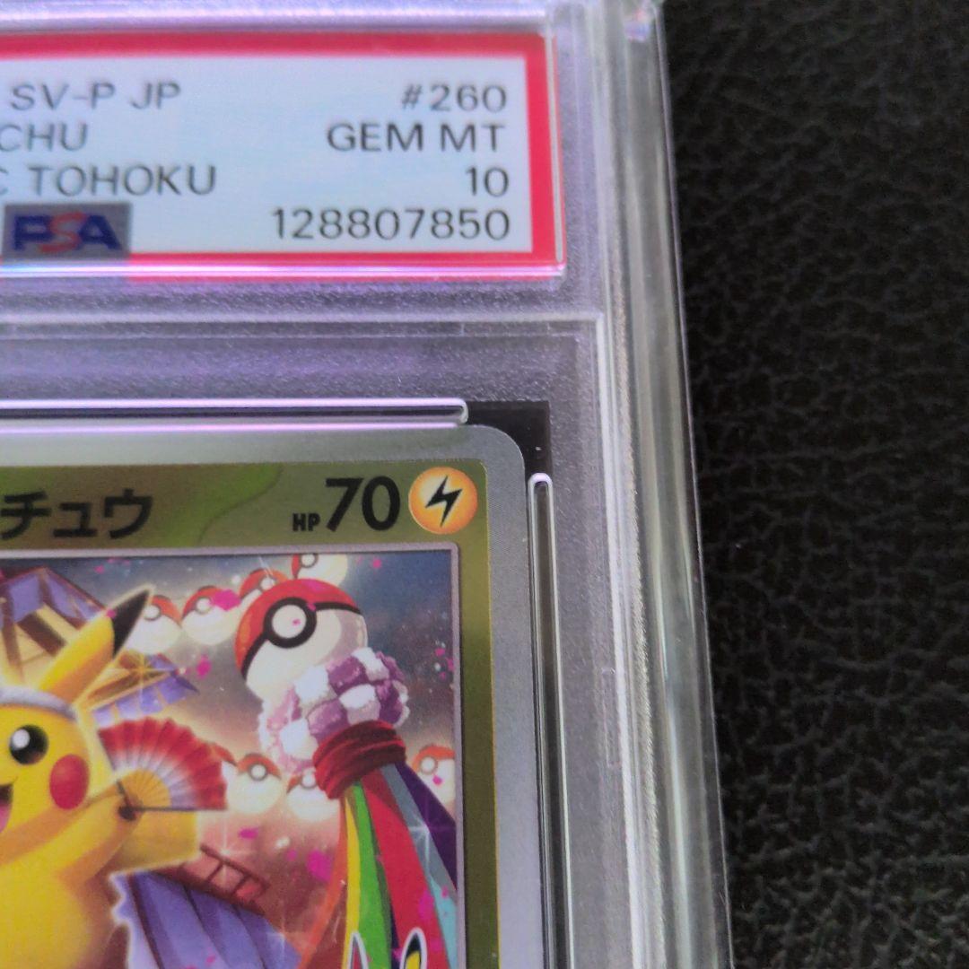 PSA10 トウホクのピカチュウ プロモ