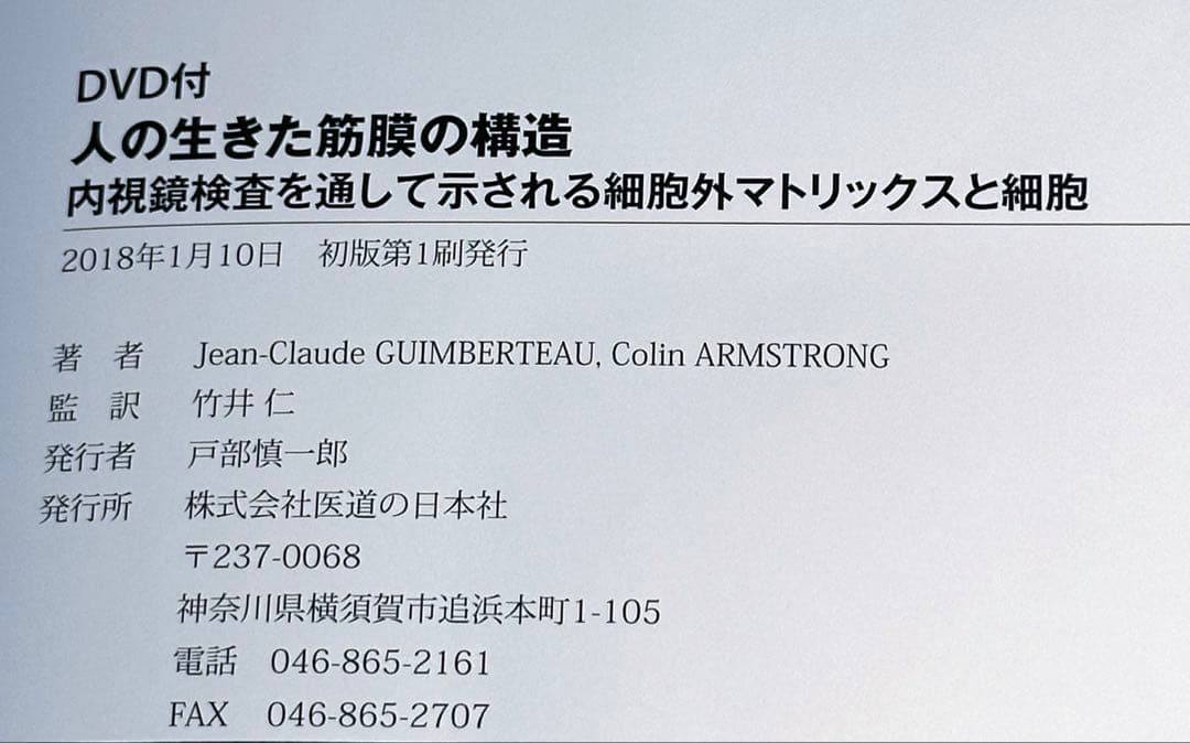 人の生きた筋膜の構造(DVD付)内視鏡検査を通して示される細胞外マトリックスと…