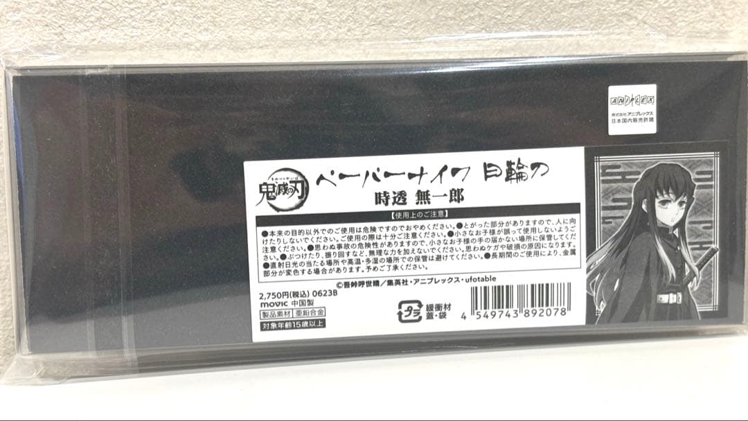 鬼滅の刃 ペーパーナイフ　竈門炭治郎　時透無一郎　セット