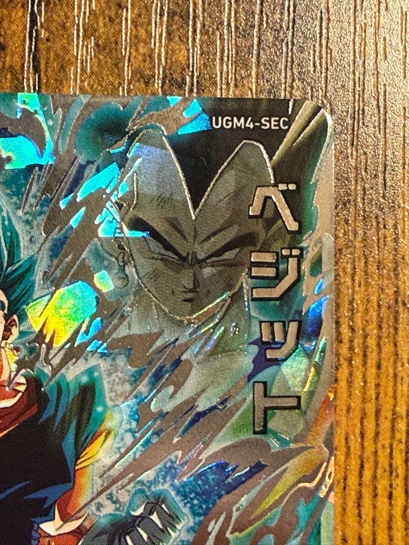 スーパードラゴンボールヒーローズUGM4-SECベジット　最終価格