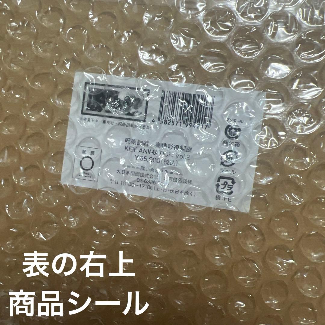 【激レア】呪術廻戦 KEY ANIMATION vol.2 高精彩複製画