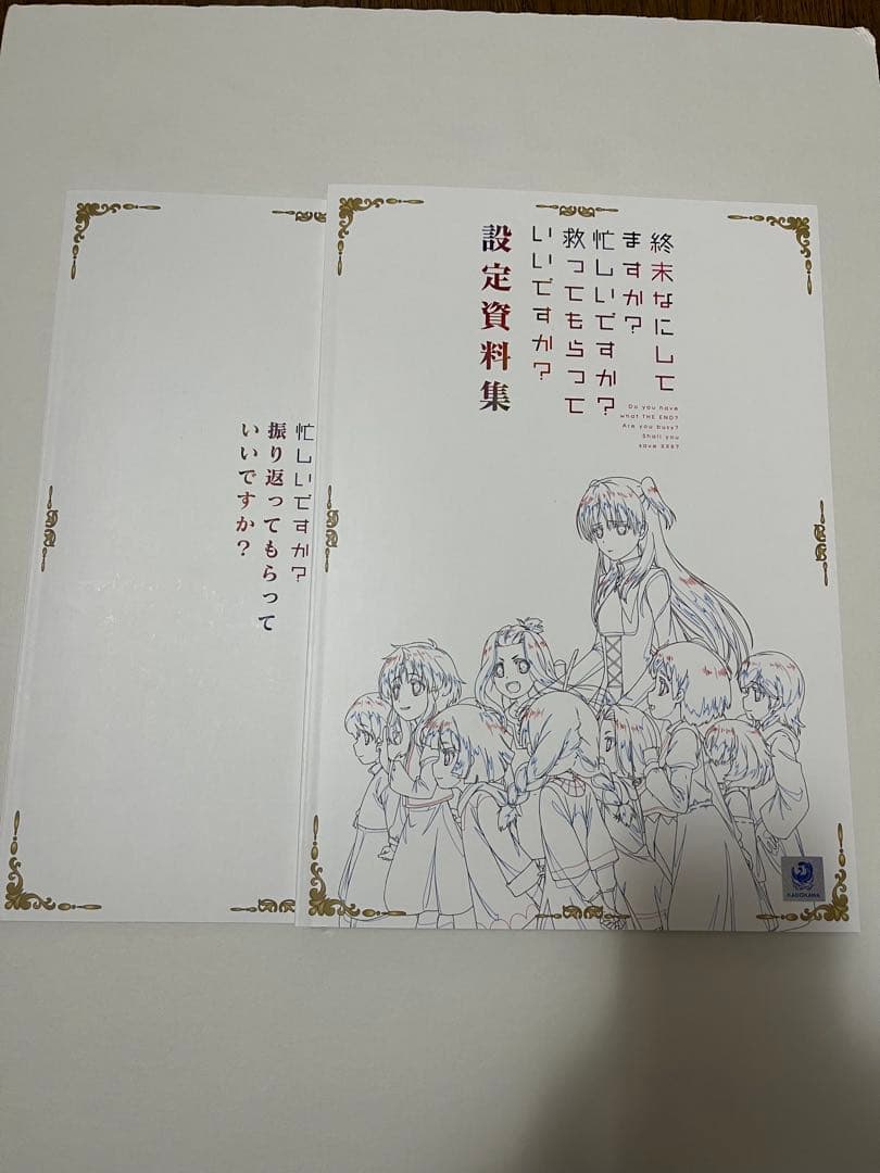 設定資料集スタッフ本終末なにしてますか？忙しいですか？救ってもらっていいですか？