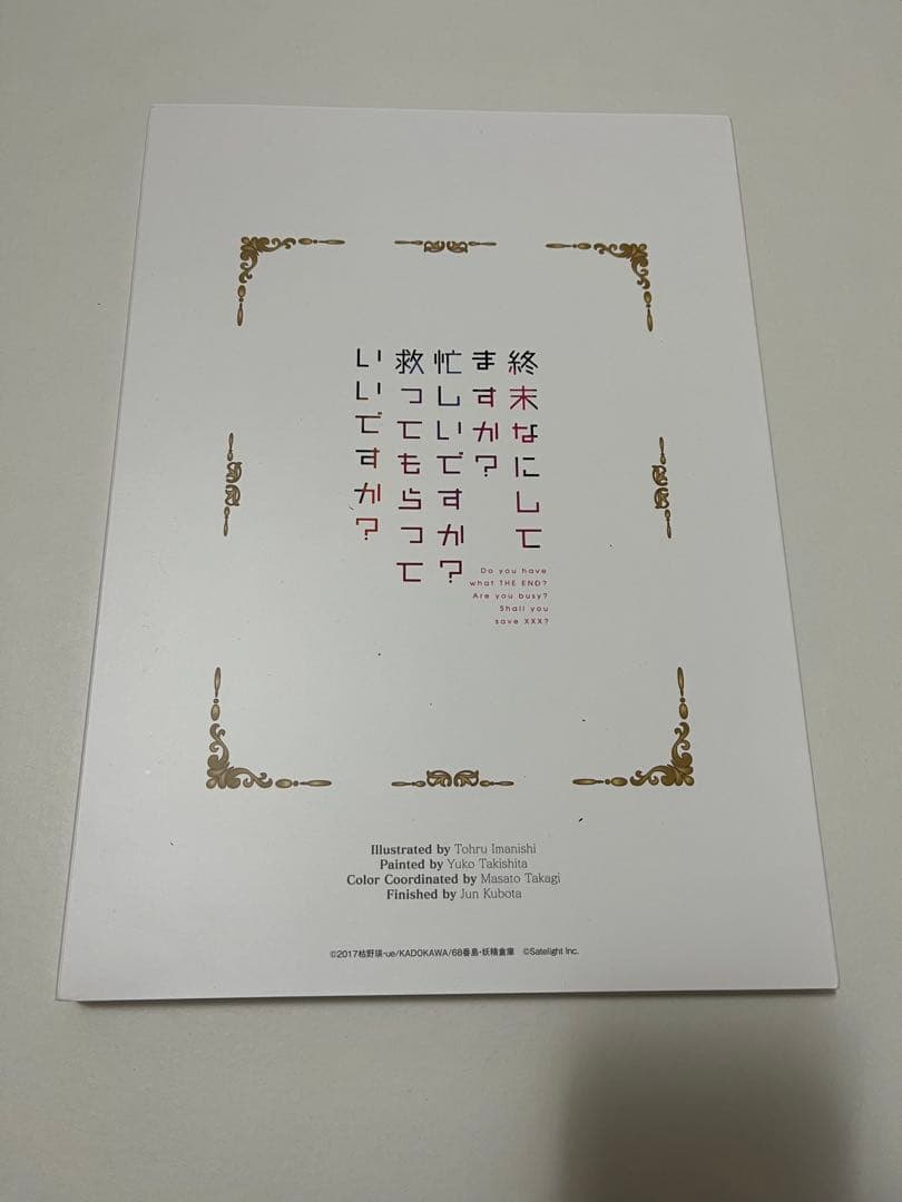 設定資料集スタッフ本終末なにしてますか？忙しいですか？救ってもらっていいですか？