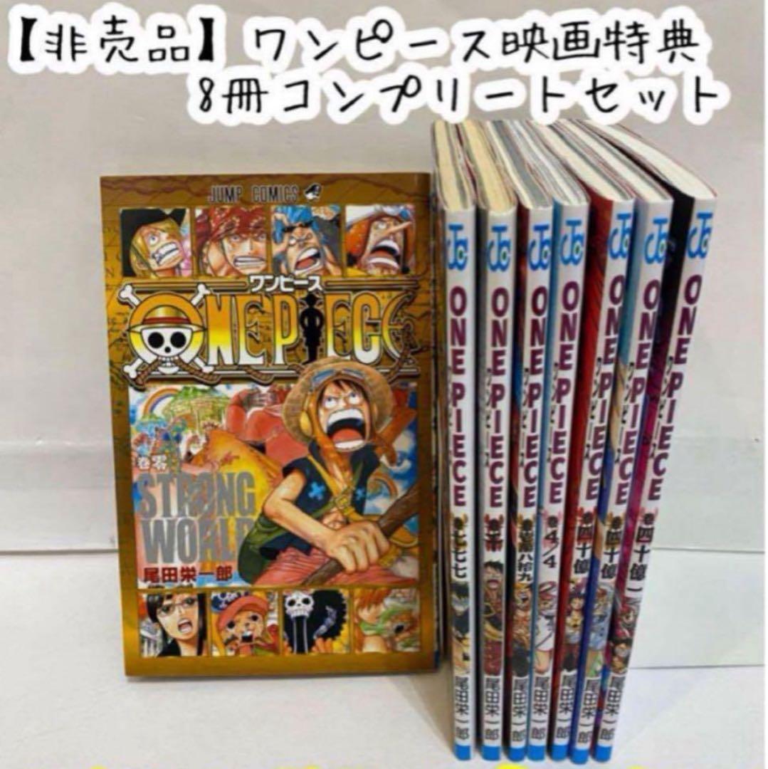 ワンピースの映画の入場特典 8冊コンプリートセット - メルカリ