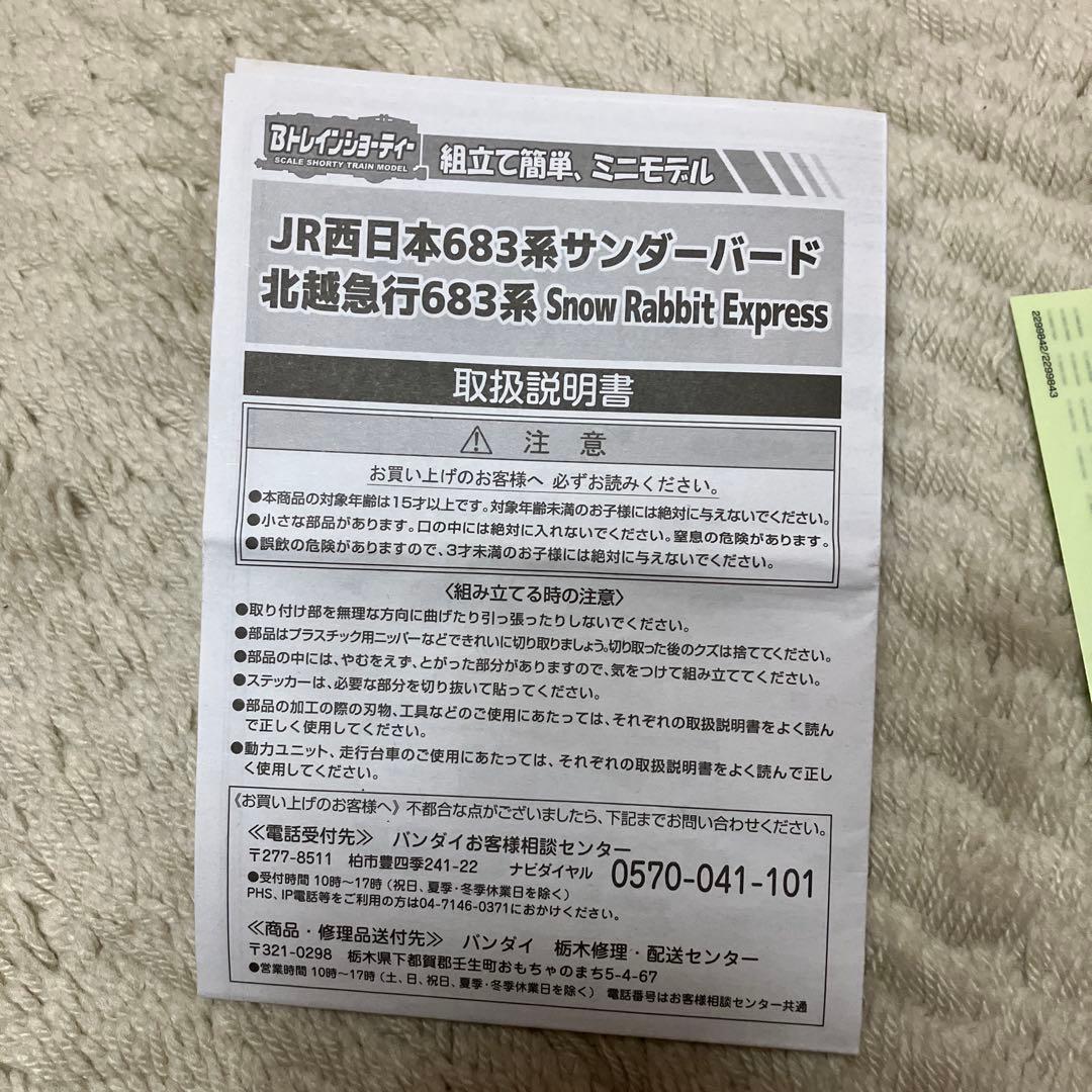 北越急行　683系8000番台　スノーラビット　4両　Bトレインショーティー