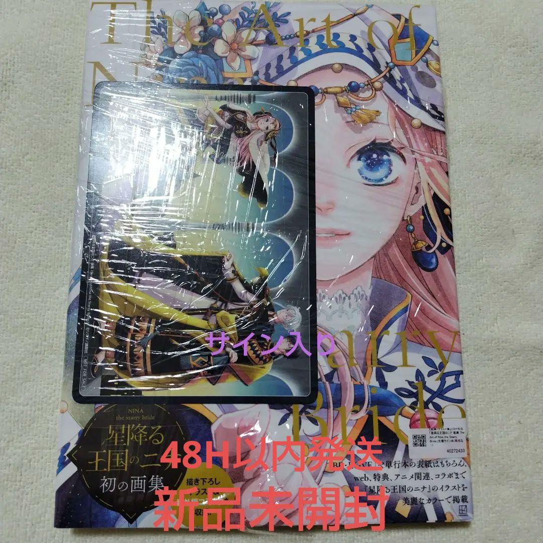 星降る王国のニナ サイン入り画集 リカチ - メルカリ